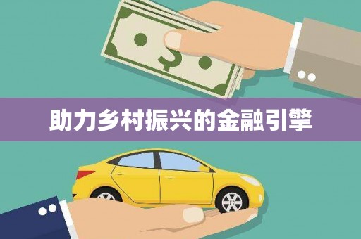 中山助力乡村振兴的金融引擎