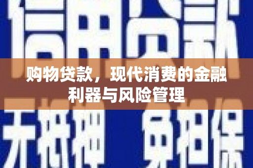 中山购物贷款，现代消费的金融利器与风险管理