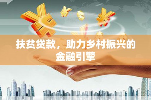 中山扶贫贷款，助力乡村振兴的金融引擎