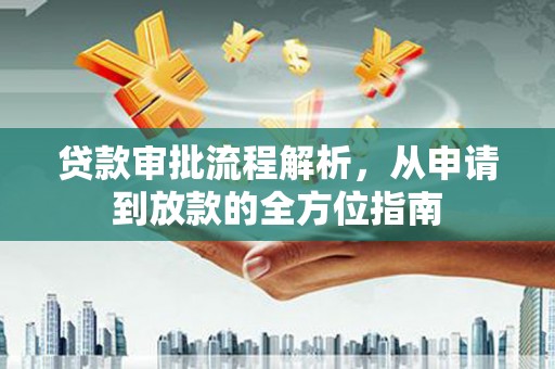 中山贷款审批流程解析，从申请到放款的全方位指南