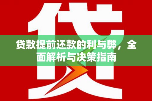 中山贷款提前还款的利与弊，全面解析与决策指南