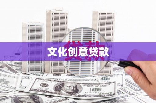 中山文化创意贷款