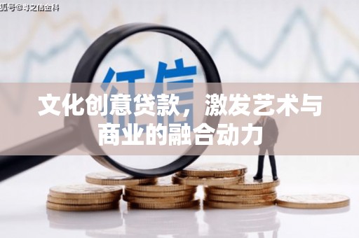 中山文化创意贷款，激发艺术与商业的融合动力