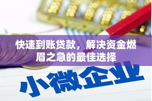 中山快速到账贷款，解决资金燃眉之急的最佳选择
