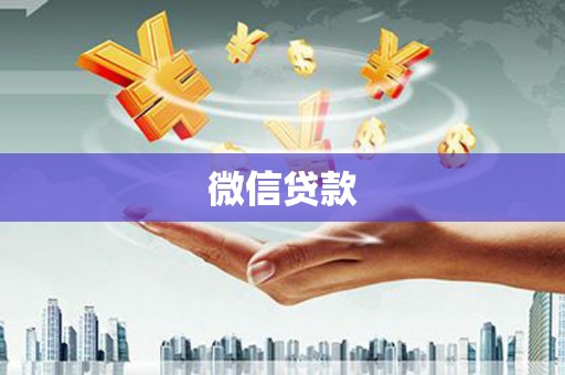 中山微信贷款