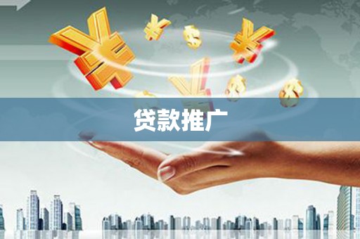 中山贷款推广
