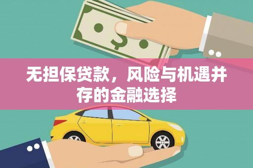 中山无担保贷款，风险与机遇并存的金融选择