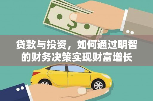 中山贷款与投资，如何通过明智的财务决策实现财富增长