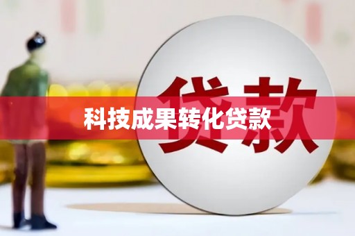中山科技成果转化贷款