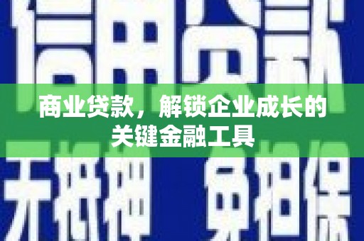 中山商业贷款，解锁企业成长的关键金融工具