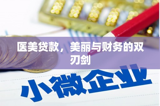 中山医美贷款，美丽与财务的双刃剑