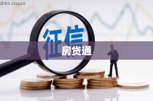 中山房贷通