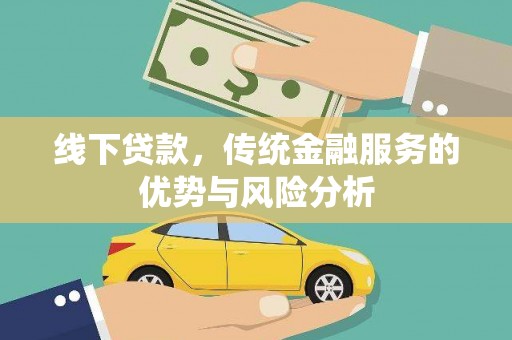 中山线下贷款，传统金融服务的优势与风险分析
