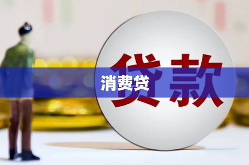中山消费贷