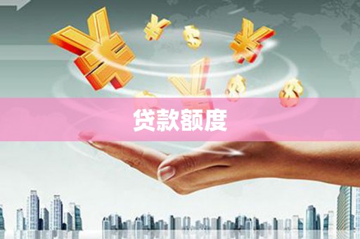 中山贷款额度