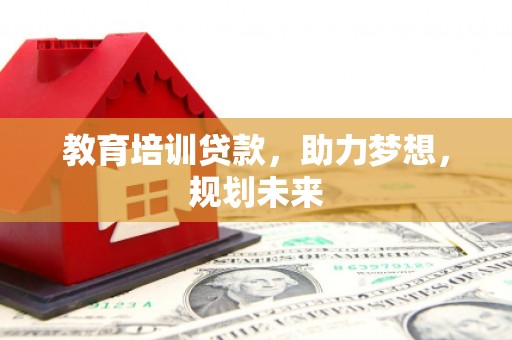 中山教育培训贷款，助力梦想，规划未来