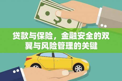 中山贷款与保险，金融安全的双翼与风险管理的关键