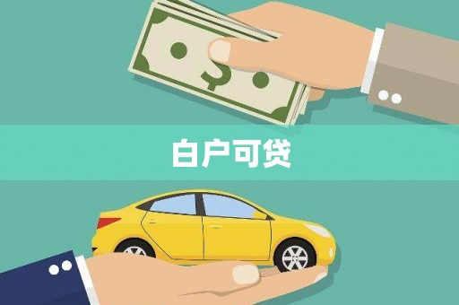 中山白户可贷