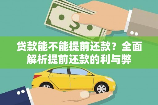 中山贷款能不能提前还款？全面解析提前还款的利与弊