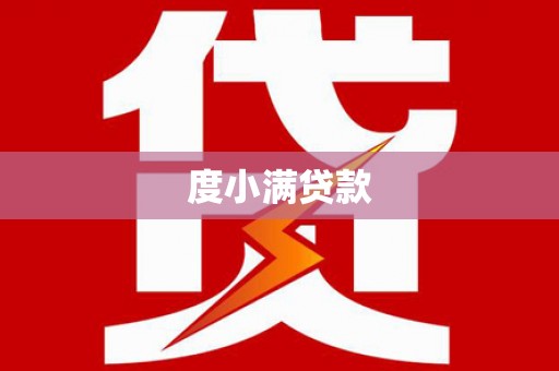 中山度小满贷款