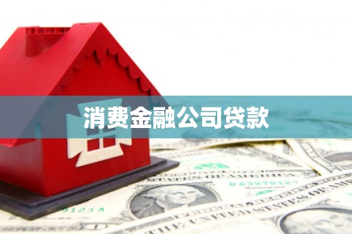 中山消费金融公司贷款