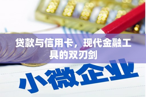 中山贷款与信用卡，现代金融工具的双刃剑