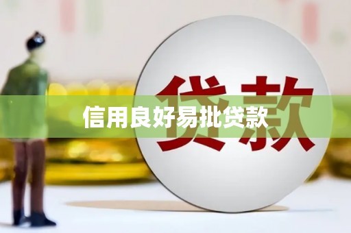 中山信用良好易批贷款