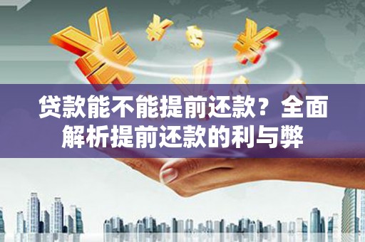 中山贷款能不能提前还款？全面解析提前还款的利与弊