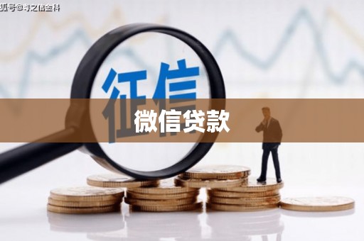中山微信贷款