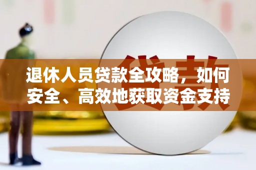 中山退休人员贷款全攻略，如何安全、高效地获取资金支持