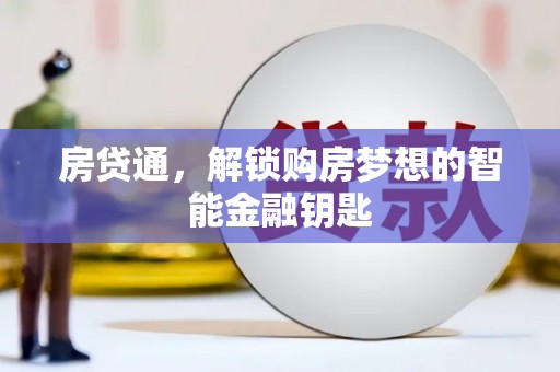 中山房贷通，解锁购房梦想的智能金融钥匙