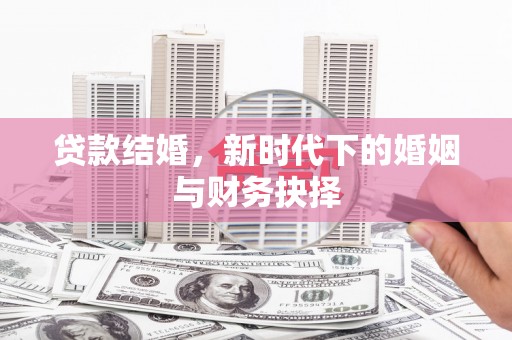 中山贷款结婚，新时代下的婚姻与财务抉择