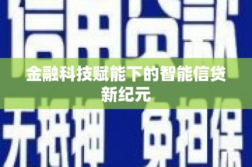 中山金融科技赋能下的智能信贷新纪元