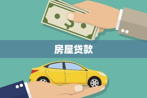 中山房屋贷款