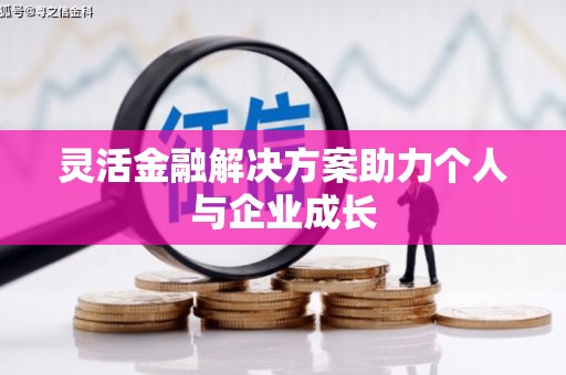 中山灵活金融解决方案助力个人与企业成长
