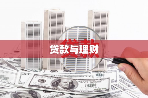 中山贷款与理财