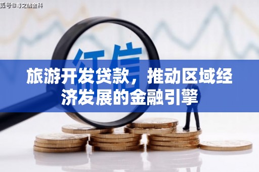 中山旅游开发贷款，推动区域经济发展的金融引擎