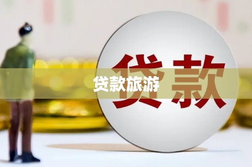 中山贷款旅游