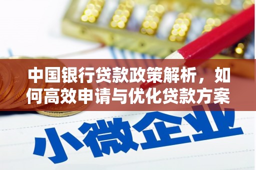 中山中国银行贷款政策解析，如何高效申请与优化贷款方案