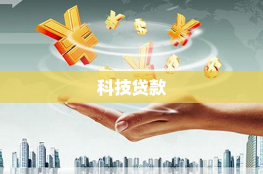 中山科技贷款