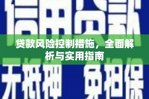 中山贷款风险控制措施，全面解析与实用指南