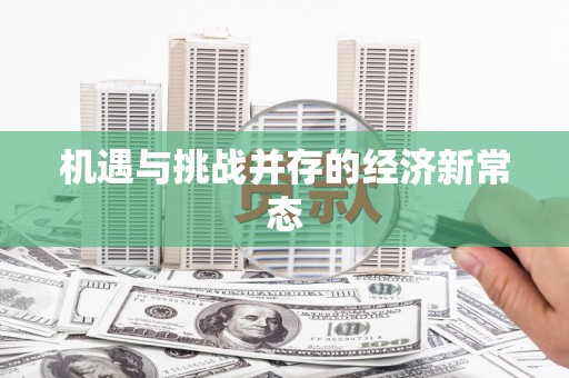 中山机遇与挑战并存的经济新常态