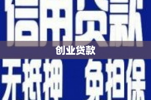中山创业贷款