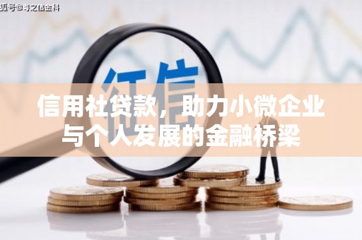 中山信用社贷款，助力小微企业与个人发展的金融桥梁