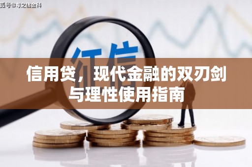 中山信用贷，现代金融的双刃剑与理性使用指南