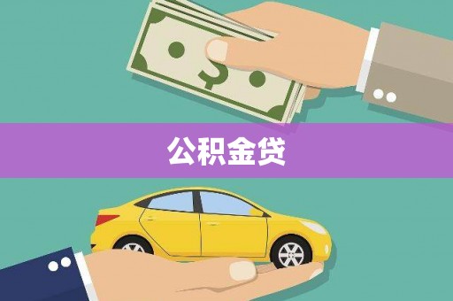 中山公积金贷