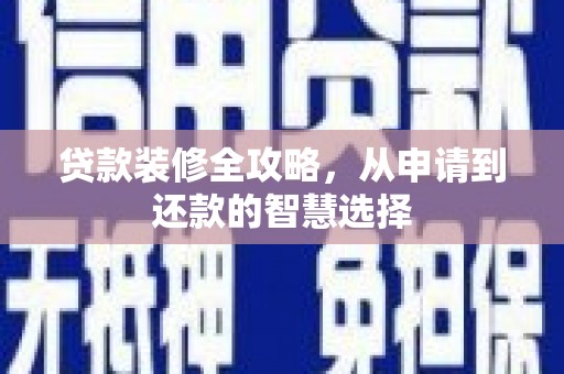 中山贷款装修全攻略，从申请到还款的智慧选择