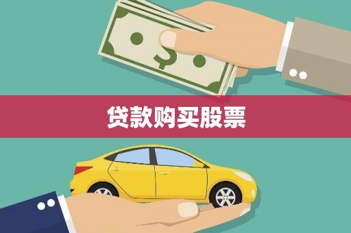 中山贷款购买股票
