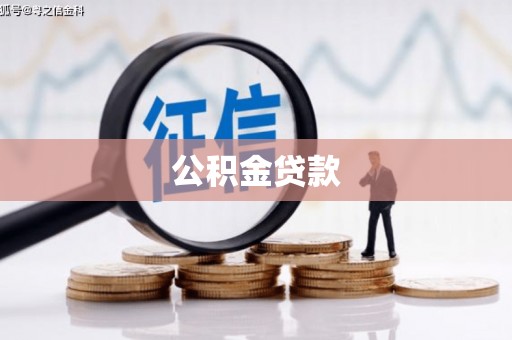 中山公积金贷款