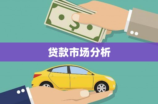 中山贷款市场分析